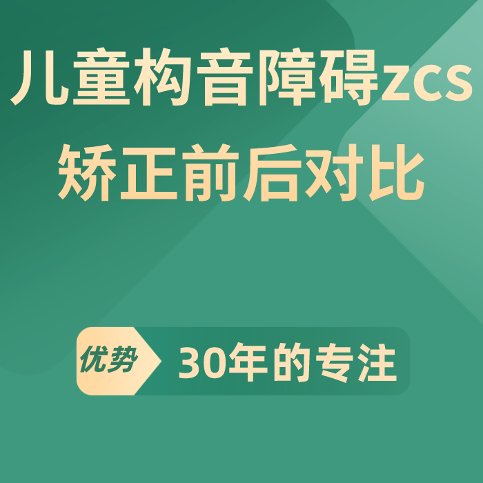 儿童构音障碍zcs矫正前后对比