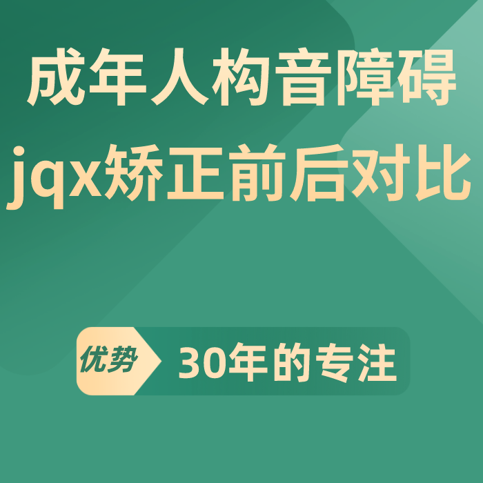 成年人构音障碍jqx矫正前后对比