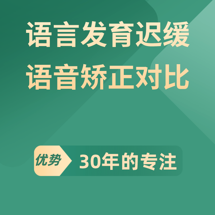 语言发育迟缓语音矫正对比