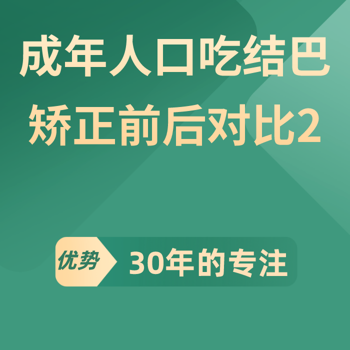 成年人口吃结巴矫正前后对比2